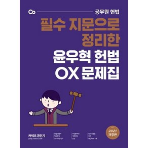 [에스티유니타스]2021 윤우혁 헌법 OX : 필수 지문으로 정리한