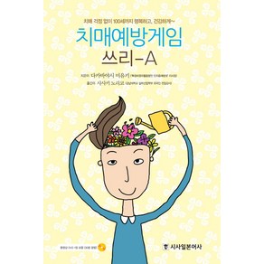 치매예방게임 쓰리-A:치매 걱정없이 100세까지 행복하고 건강하게