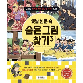 [달곰미디어]옛날 신문 속 숨은 그림 찾기 3 : 그때의 기억을 찾아 떠나는 추억 112개, 달곰미디어