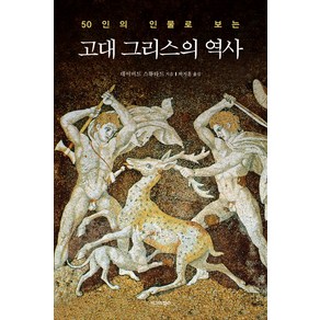 50인의 인물로 보는고대 그리스의 역사