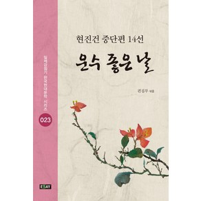 운수 좋은 날:현진건 중단편 14선, 에세이퍼블리싱, 현진건 저/편집부 편