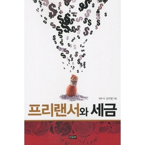 프리랜서와 세금, 에세이퍼블리싱, 심의열 저