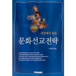 성경에서 찾은문화선교전략, 예영커뮤니케이션
