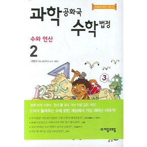 과학공화국 수학법정 2: 수와 연산:생활 속에서 배우는 기상천외한 과학 수업