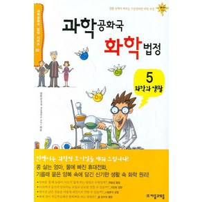 과학공화국 화학법정 5: 화학과 생활