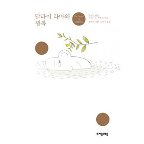 달라이 라마의 행복