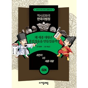 역사공화국 한국사법정 24: 왜 세종 대왕은 훈민정음을 만들었을까