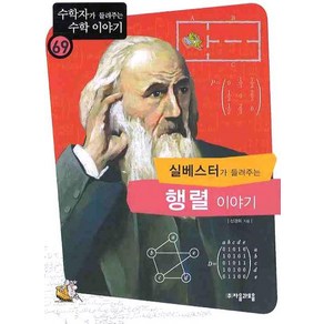 실베스터가 들려주는 행렬 이야기, 자음과모음, 신경희 저