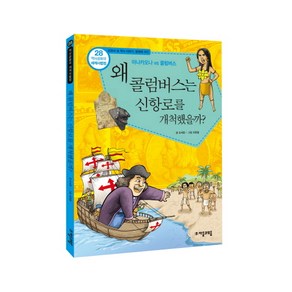 역사공화국 세계사법정.28: 왜 콜럼버스는 신항로를 개척했을까