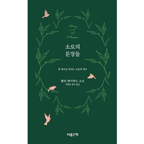 [마음산책]소로의 문장들 : 한 권으로 만나는 소로의 정수, 마음산책, 헨리 데이비드 소로