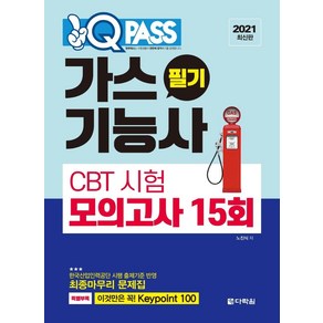 [다락원]2021 원큐패스 가스기능사 필기 CBT 시험 모의고사 15회, 다락원