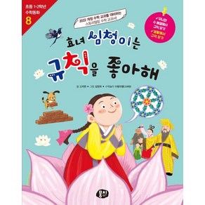 [뭉치]효녀 심청이는 규칙을 좋아해 - 초등 1.2학년 수학동화 시리즈 8, 뭉치, 고자현