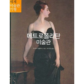 메트로폴리탄 미술관, 마로니에북스, 루치아 임펠루소 저/하지은 역