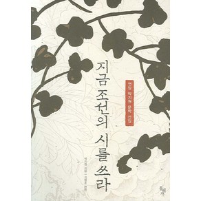 연암 박지원 문학 선집지금 조선의 시를 쓰라, 돌베개, 박지원 저/김명호 편역