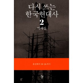 다시 쓰는 한국현대사 2: 휴전에서 10.26까지