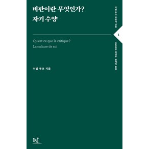 비판이란 무엇인가? 자기 수양, 동녘, 미셸 푸코 저/오트르망,심세광,전혜리 공역