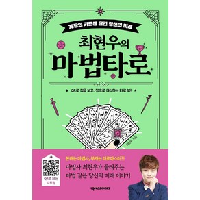 [넥서스BOOKS]최현우의 마법 타로 : 78장 카드에 담긴 당신의 미래, 넥서스BOOKS, 최현우