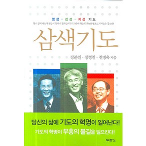 삼색기도 : 영성 감성 지성 기도 두란노