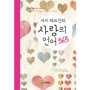 게리 채프먼의사랑의 언어 365, 두란노서원