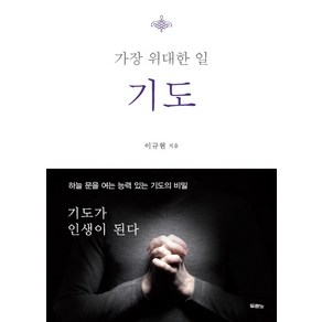 가장 위대한 일 기도