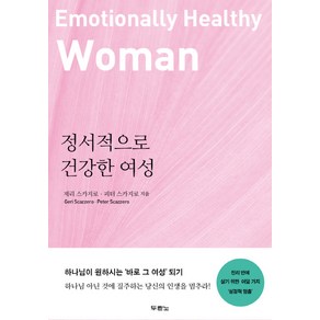 정서적으로 건강한 여성:진리 안에 살기 위한 여덟 가지 성경적 멈춤, 두란노서원