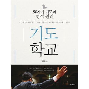 두란노 기도학교:50가지 기도의 영적 원리, 두란노서원