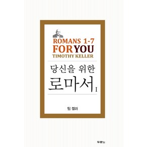 당신을 위한 로마서 1:Romans 1-7 For You