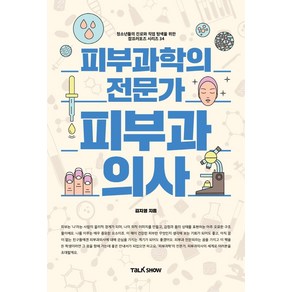 [토크쇼]피부과학의 전문가 피부과 의사 - 청소년들의 진로와 직업 탐색을 위한 잡프러포즈 시리즈 34, 토크쇼, 김지영