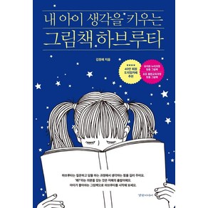 [경향미디어]내 아이 생각을 키우는 그림책 하브루타, 경향미디어