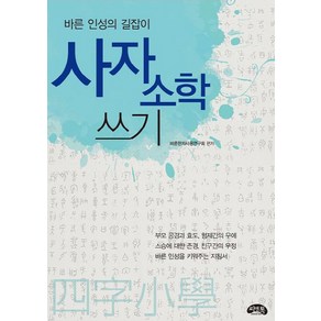 사자소학 쓰기:바른 인성의 글쓰기