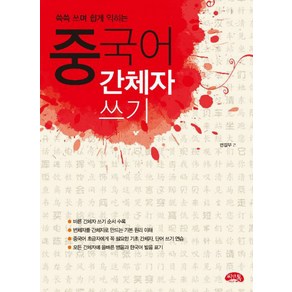 쓱쓱 쓰며 쉽게 익히는중국어 간체자 쓰기, 씨앤톡, 상세 설명 참조