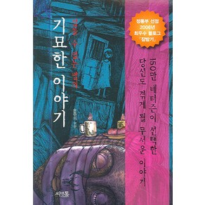 잠들 수 없는 밤의기묘한이야기, 씨앤톡, 송준의 편저