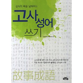 상식의 폭을 넓혀주는 고사성어 쓰기, 씨앤톡