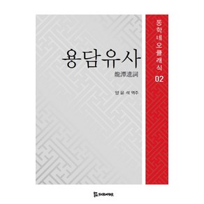 용담유사, 모시는사람들