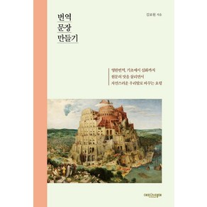 [에피스테메(한국방송통신대학교출판부]번역 문장 만들기, 에피스테메(한국방송통신대학교출판부