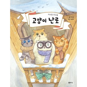 [샘터(샘터사)]고양이 난로 : 갸르릉 친구들 - 이야기 파이 시리즈 (양장), 샘터(샘터사)