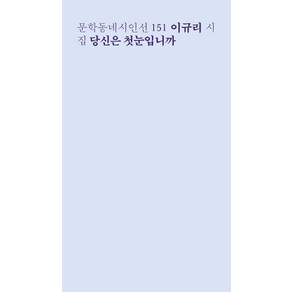 [문학동네]당신은 첫눈입니까 - 문학동네시인선 151