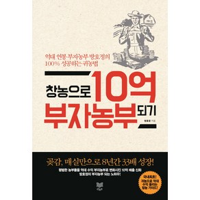 창농으로 10억 부자농부 되기:억대 연봉 부자농부 방호정의 100% 성공하는 귀농법, 라온북, 방호정 저