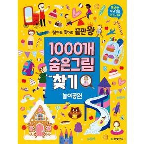 찾아도 찾아도 끝판왕1000개 숨은그림찾기: 놀이공원:똑똑한 두뇌 연습 만3-5세, 한빛에듀