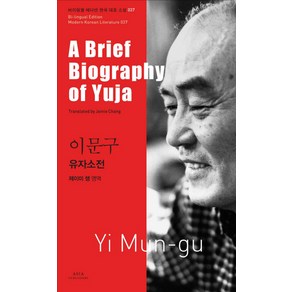 이문구: 유자소전(A Brief Biography of Yuja)