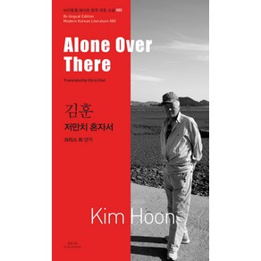 저만치 혼자서(Alone Ove Thee), 아시아, 김훈 저/크리스 최 역