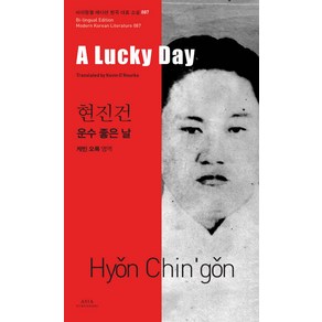 운수 좋은 날(A Lucky Day), 아시아, 현진건 저/케빈 오록 역