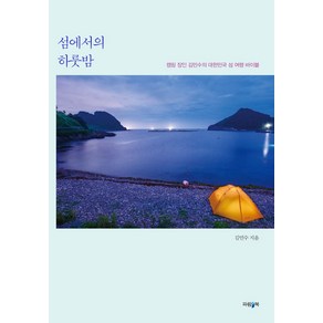 [파람북]섬에서의 하룻밤 : 캠핑 장인 김민수의 대한민국 섬 여행 바이블, 파람북, 김민수