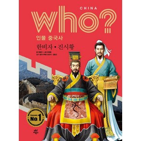 [다산북스]Who? 인물 중국사 : 한비자. 진시황, 다산북스