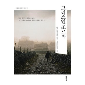 [더클래식]그리스인 조르바 - 더클래식 세계문학 컬렉션 (한글판) 11