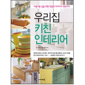 우리집 키친 인테리어:아름다운 집을 위한 특별한 아이디어 100가지, 아카데미북