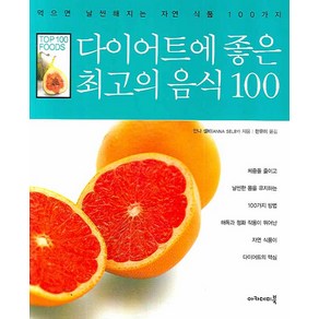 다이어트에 좋은 최고의 음식 100, 아카데미북, 안나 셀비 저/한유미 역