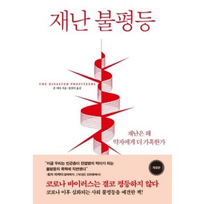 [동녘]재난 불평등 : 재난은 왜 약자에게 더 가혹한가 (개정판), 동녘, 존 머터