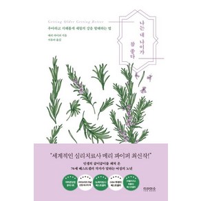 나는 내 나이가 참 좋다:우아하고 지혜롭게 세월의 강을 항해하는 법, 티라미수 더북, 메리 파이퍼