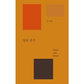 일의 감각 (양장), 조수용, B Media Company